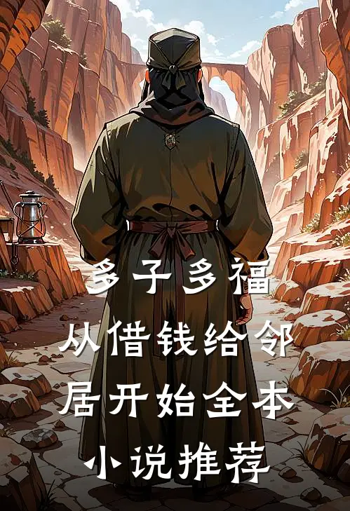 多子多福，从借钱给邻居开始全本小说推荐