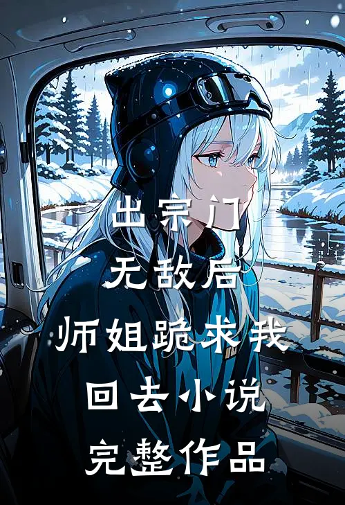 出宗门无敌后,师姐跪求我回去小说完整作品