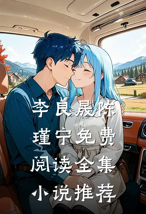 李良晟陈瑾宁免费阅读全集小说推荐
