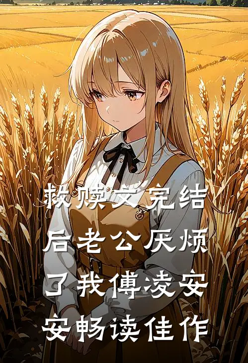 救赎文完结后 老公厌烦了我傅凌安安畅读佳作