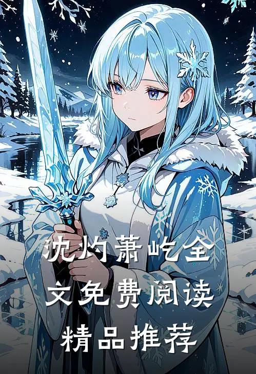 沈灼萧屹全文免费阅读精品推荐