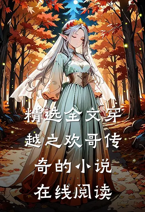 精选全文穿越之欢哥传奇的小说在线阅读