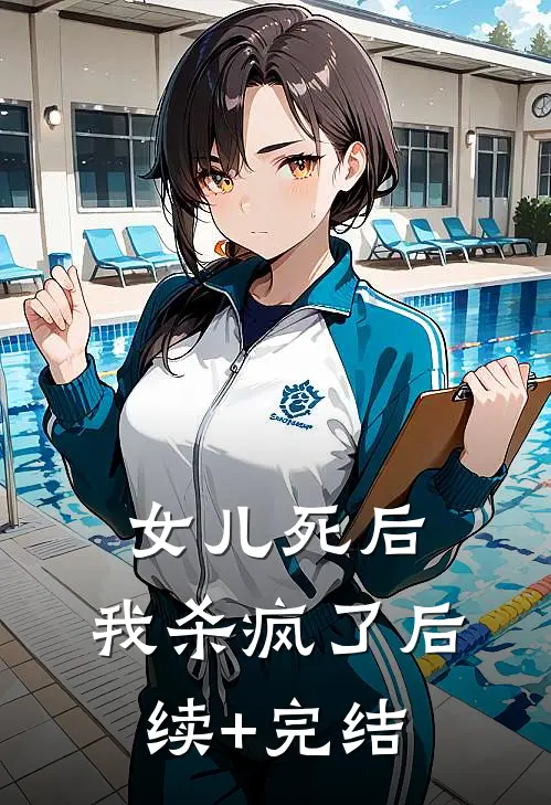 女儿死后，我杀疯了后续+完结
