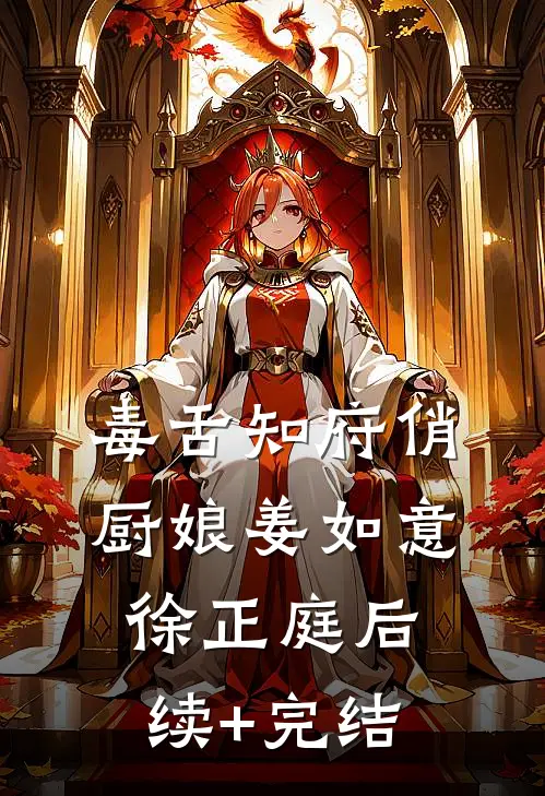 毒舌知府俏厨娘姜如意徐正庭后续+完结