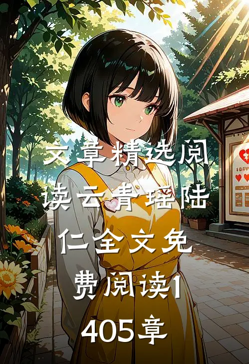 文章精选阅读云青瑶陆仁全文免费阅读1405章