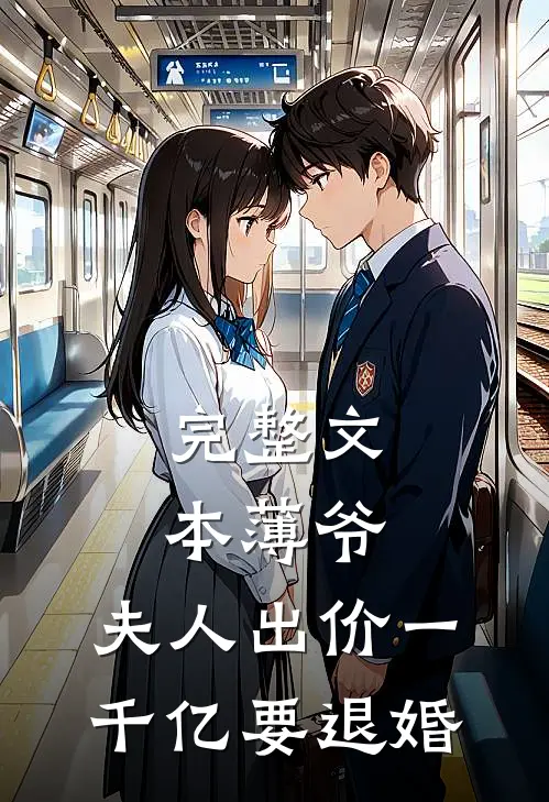 完整文本薄爷，夫人出价一千亿要退婚