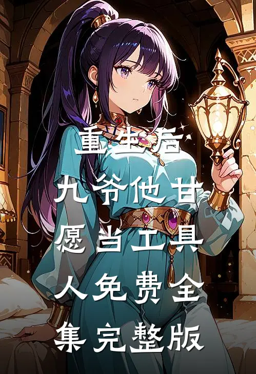 重生后，九爷他甘愿当工具人免费全集完整版