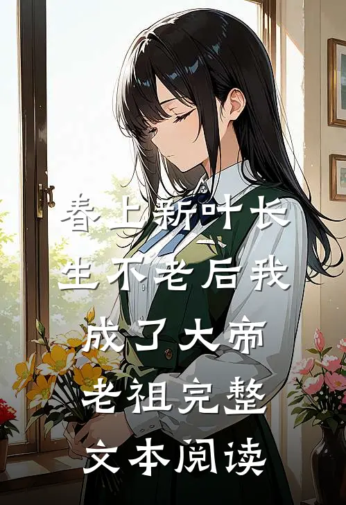 春上新叶长生不老后我成了大帝老祖完整文本阅读