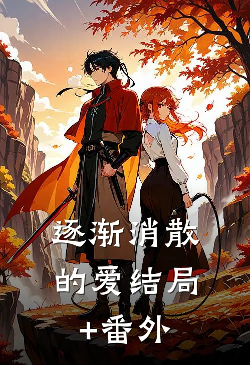 逐渐消散的爱结局+番外