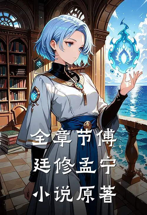全章节傅廷修孟宁小说原著