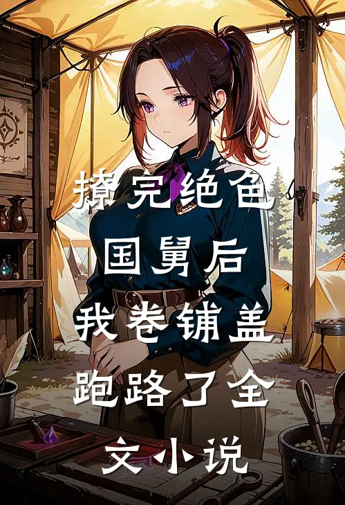 撩完绝色国舅后，我卷铺盖跑路了全文小说