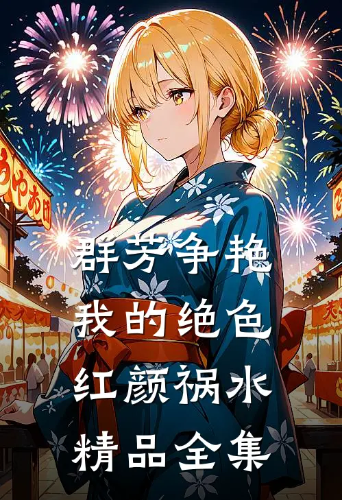 群芳争艳：我的绝色红颜祸水精品全集