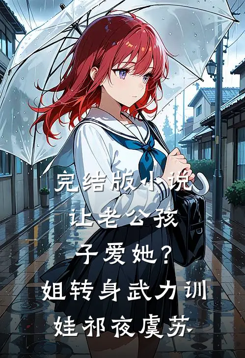完结版小说让老公孩子爱她？姐转身武力训娃祁夜虞苏