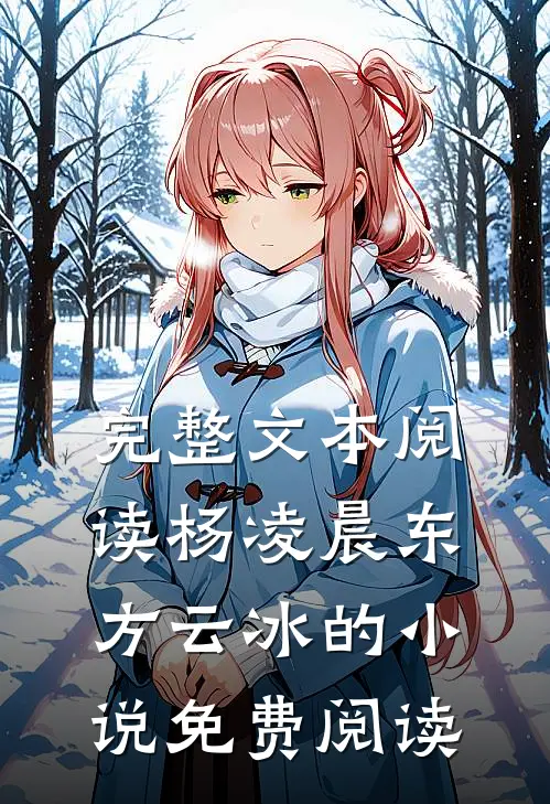 完整文本阅读杨凌晨东方云冰的小说免费阅读