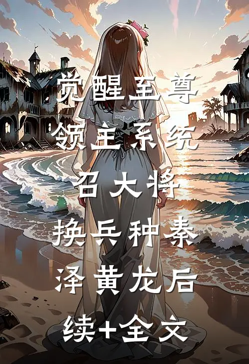 觉醒至尊领主系统：召大将，换兵种秦泽黄龙后续+全文