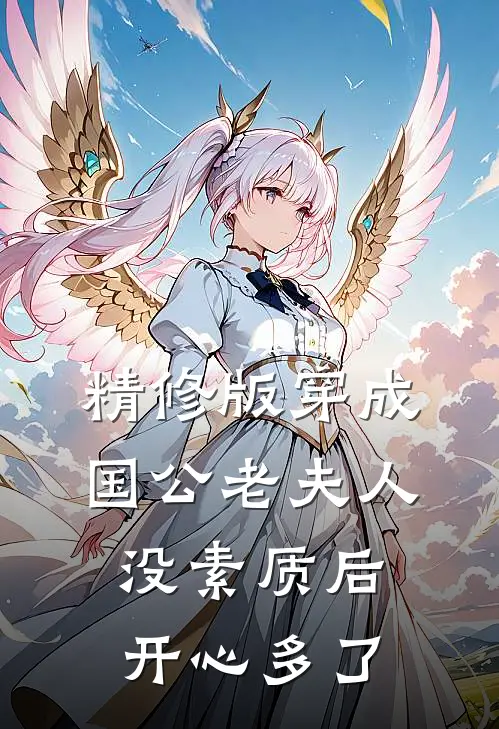 精修版穿成国公老夫人没素质后开心多了