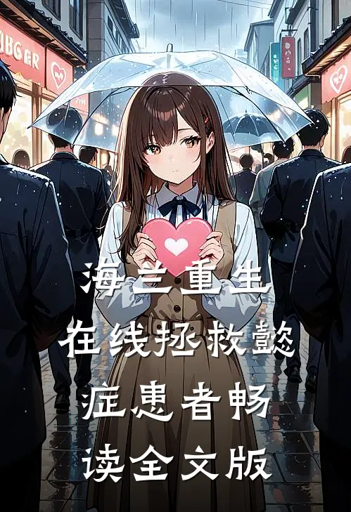 海兰重生，在线拯救懿症患者畅读全文版