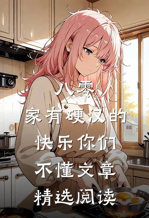 八零：家有硬汉的快乐你们不懂文章精选阅读