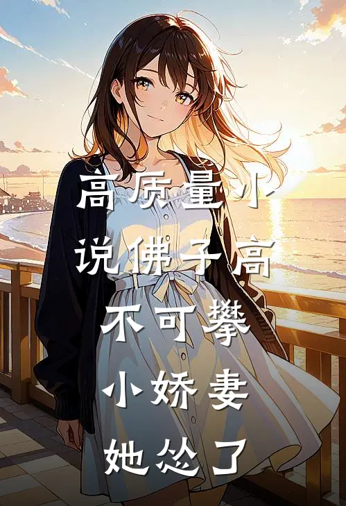 高质量小说佛子高不可攀，小娇妻她怂了