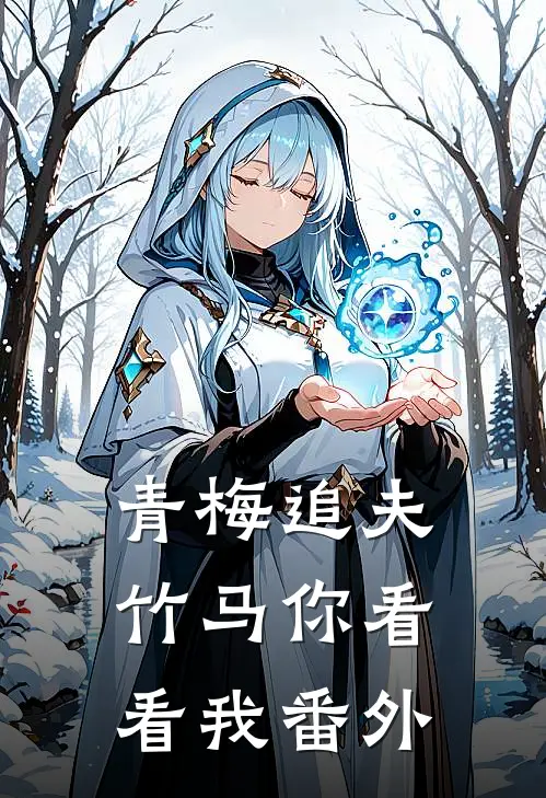 青梅追夫,竹马你看看我 番外免费阅读