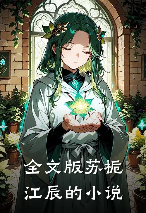全文版苏栀江辰的小说