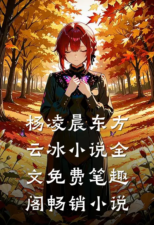 杨凌晨东方云冰小说全文免费笔趣阁畅销小说
