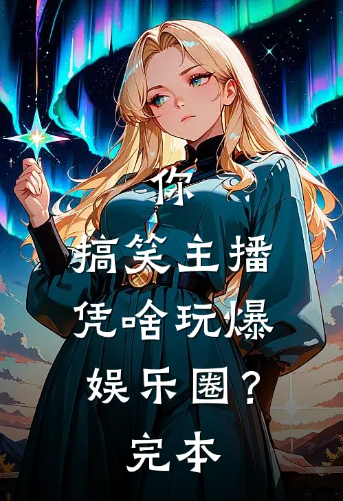 你,搞笑主播,凭啥玩爆娱乐圈?完本