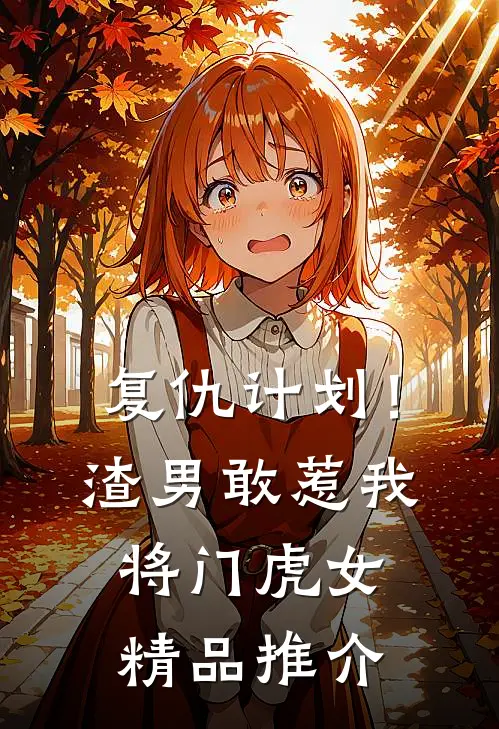 复仇计划！渣男敢惹我将门虎女精品推介