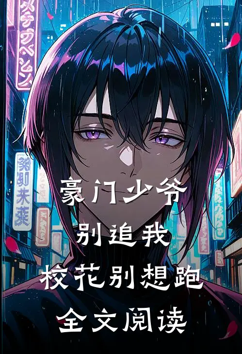 豪门少爷别追我,校花别想跑全文阅读无弹窗