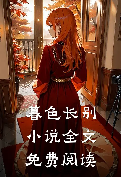 暮色长别全文免费阅读
