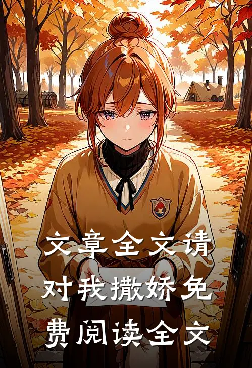 文章全文请对我撒娇免费阅读全文