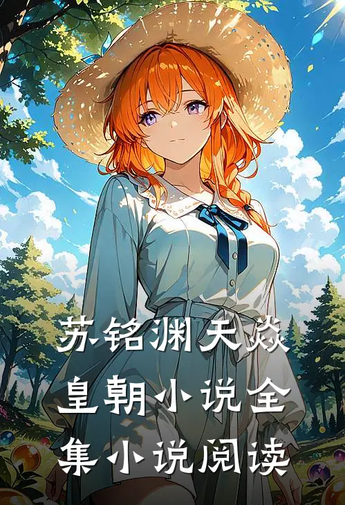 苏铭渊天焱皇朝小说全集小说阅读