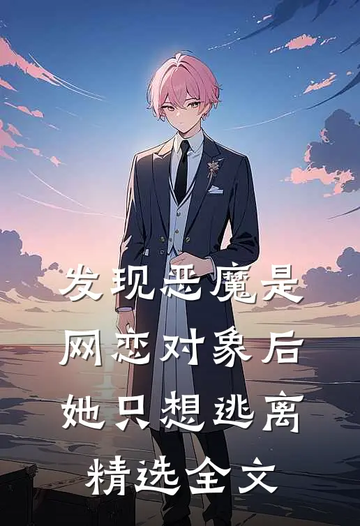 发现恶魔是网恋对象后，她只想逃离精选全文