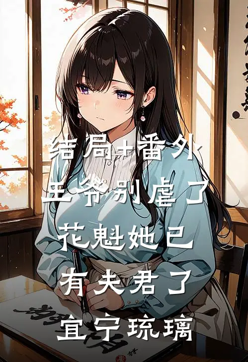 结局+番外王爷别虐了，花魁她已有夫君了宜宁琉璃