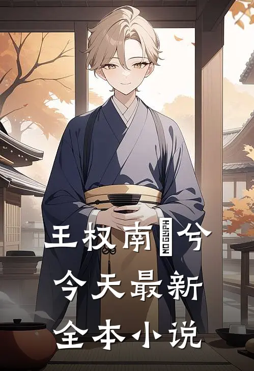 王权南玥兮今天最新全本小说