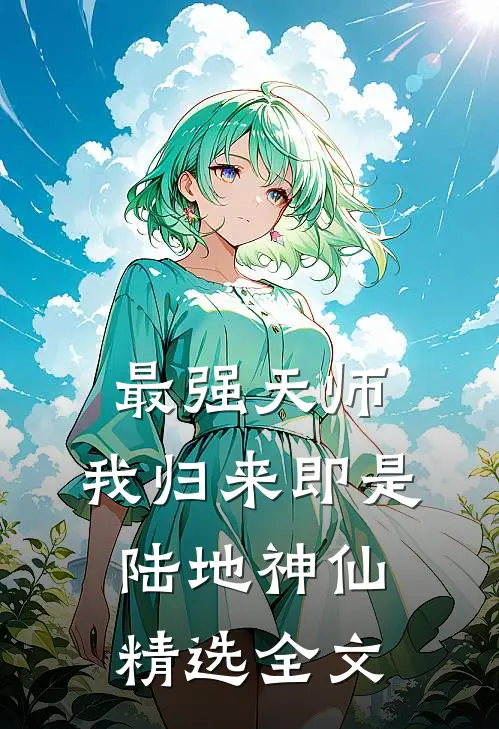 最强天师我归来即是陆地神仙精选全文阅读