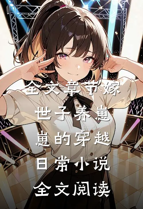 全文章节嫁世子养崽崽的穿越日常小说全文阅读