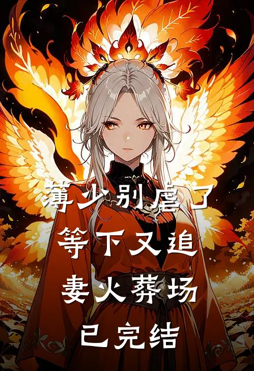 薄少别虐了，等下又追妻火葬场已完结