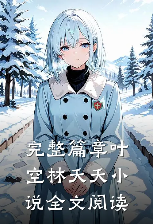 完整篇章叶空林夭夭小说全文阅读