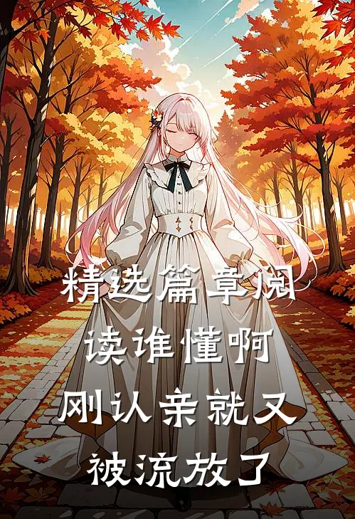 精选篇章阅读谁懂啊，刚认亲就又被流放了