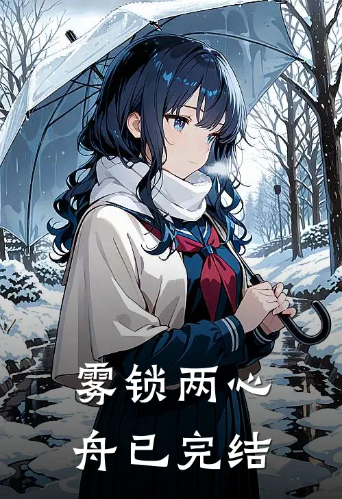 雾锁两心舟已完结
