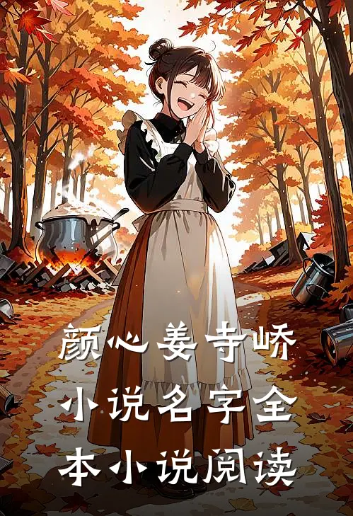 颜心姜寺峤小说名字全本小说阅读