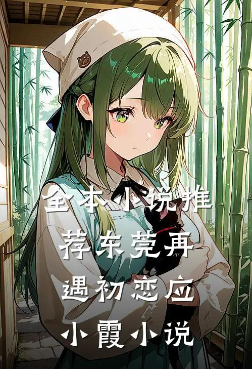 全本小说推荐东莞再遇初恋应小霞小说