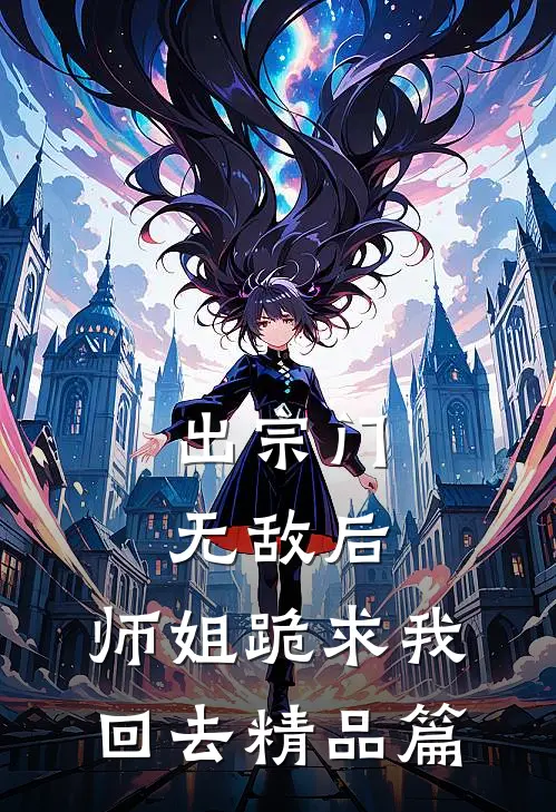 出宗门无敌后，师姐跪求我回去精品篇