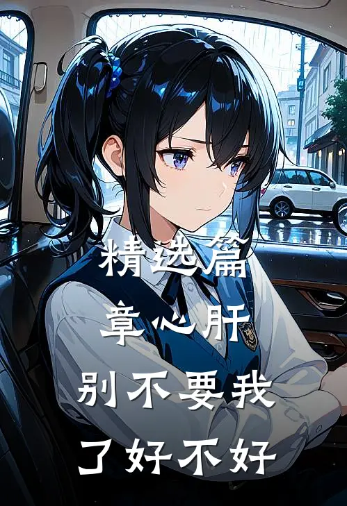 精选篇章心肝，别不要我了好不好