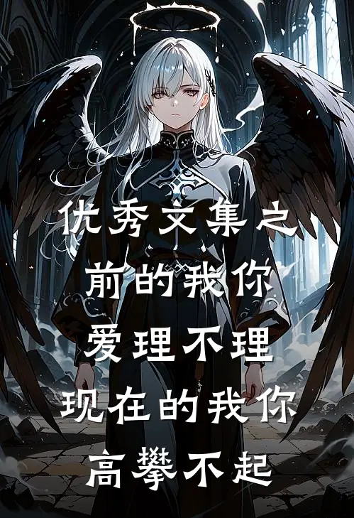 优秀文集之前的我你爱理不理,现在的我你高攀不起