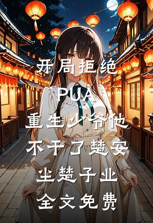 开局拒绝PUA，重生少爷他不干了楚安尘楚子业全文免费