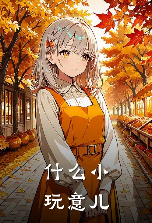 小玩意儿好听
