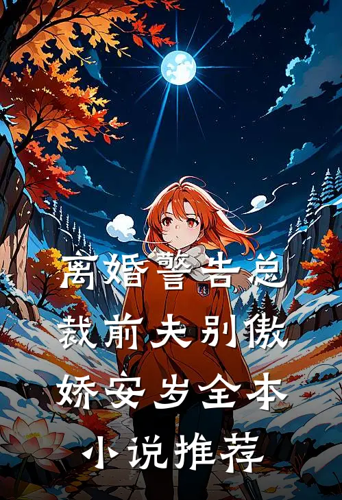离婚警告总裁前夫别傲娇安岁全本小说推荐