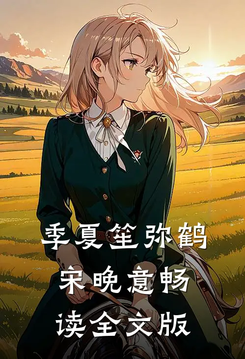 季夏笙弥鹤宋晚意畅读全文版